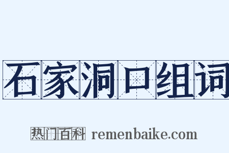石家洞口组词是什么意思的图片